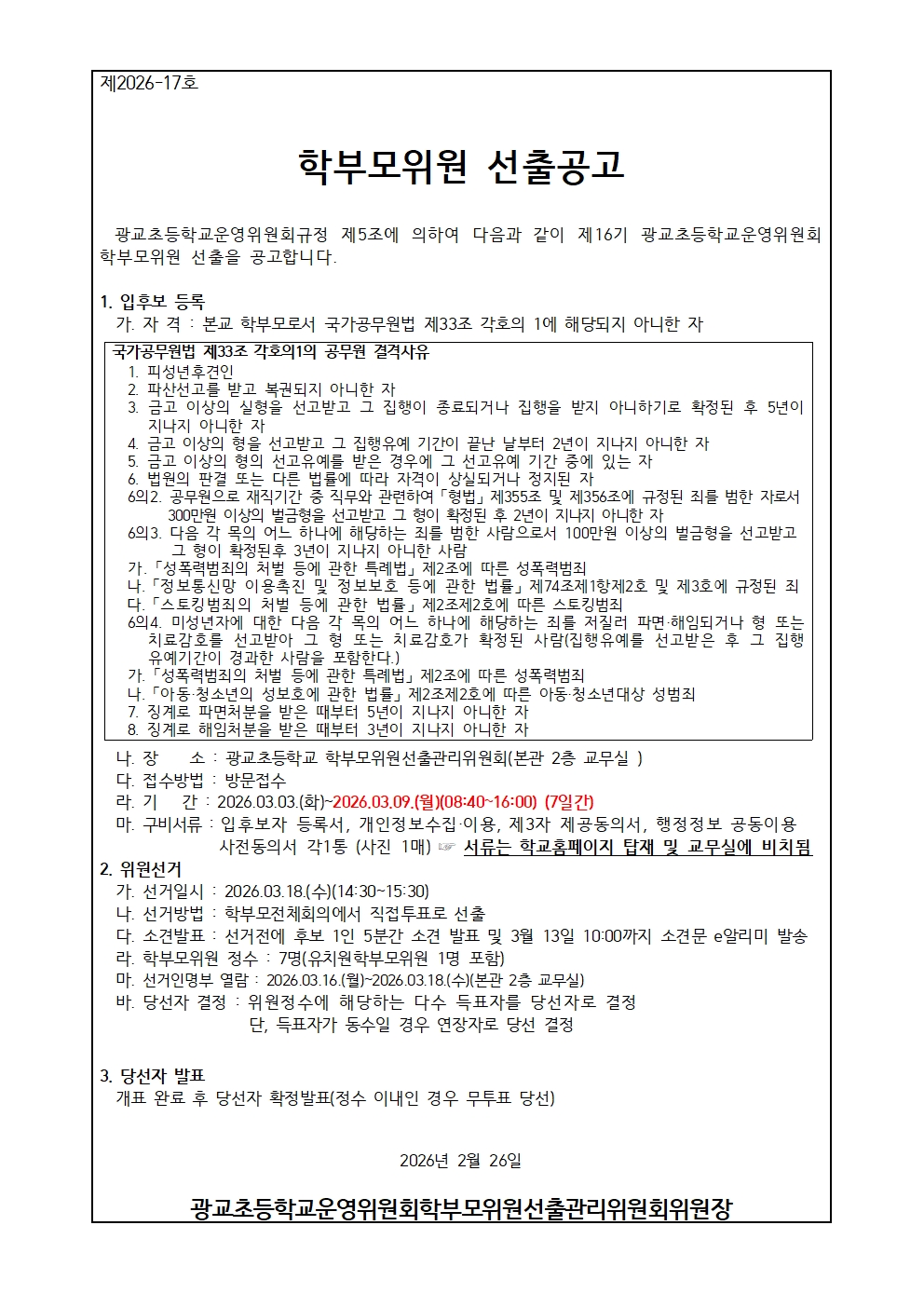 제16기 학교운영위원회 학부모위원 선출공고001