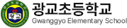 광교초등학교