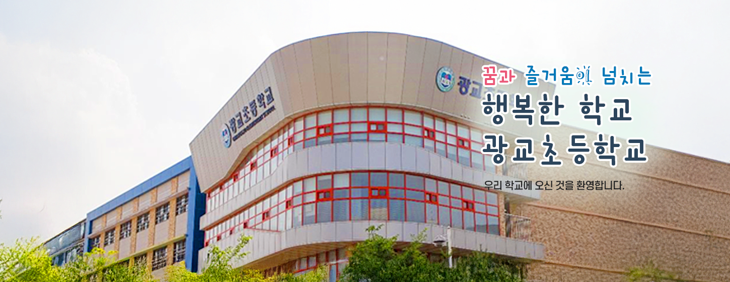 꿈과 즐거움이 넘치는 행복한 학교 광교초등학교